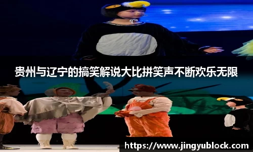 贵州与辽宁的搞笑解说大比拼笑声不断欢乐无限