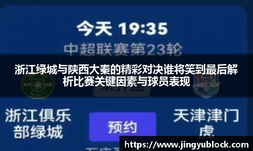 浙江绿城与陕西大秦的精彩对决谁将笑到最后解析比赛关键因素与球员表现