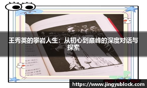 王秀英的攀岩人生：从初心到巅峰的深度对话与探索